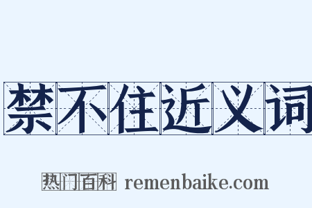 禁不住近义词是什么意思的图片